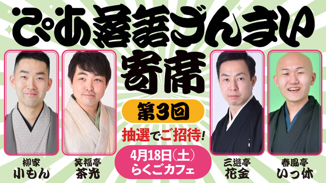 落語動画サブスク「ぴあ落語ざんまい」主催の落語会、第3回の開催が決定!会員を抽選でご招待