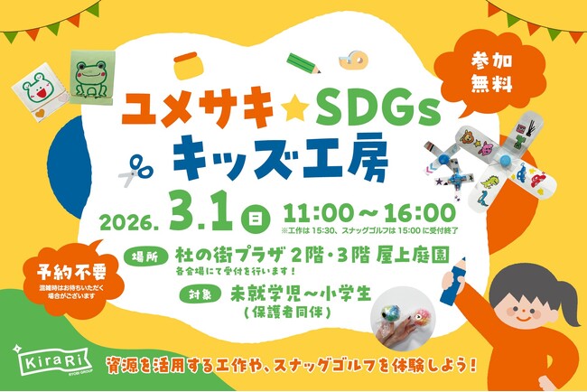 牛乳パックが宝物に大変身！子どもたちの創造力が動き出す体験型イベント「ユメサキ☆SDGs キッズ工房」3月1日（日）杜の街グレースにて開催