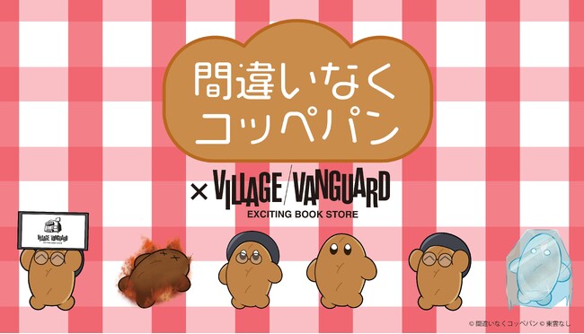 【間違いなくコッペパン】×ヴィレッジヴァンガードコラボグッズ発売決定!!