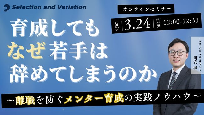 育成してもなぜ若手は辞めてしまうのか ～メンター制度を機能させる実践ノウハウ～
