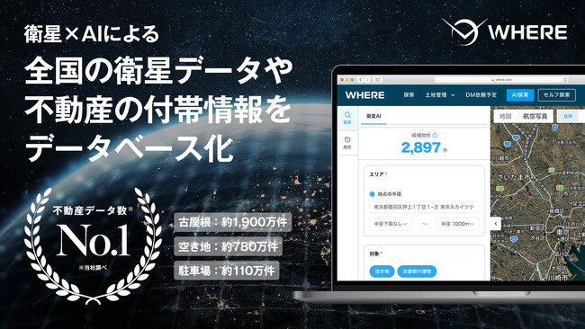 地権者とつながる不動産AIツール『WHERE』、全国の衛星データと不動産情報約7,300万件をデータベース化。条件に合う候補物件数を最短1秒で可視化