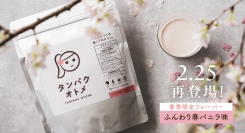 大好評の春限定フレーバー『タンパクオトメ ふんわり春バニラ味』今年も復活！