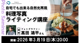 【ドスパラ】料理写真ライティング講座 フォトグラファー 髙田鴻平氏登壇 自宅で自然光環境を実現 3月19日(木)20時より開催 参加者募集中 【ドスパラ】料理写真ライティング講座 フォトグラファー 髙田鴻平氏登壇 自宅で自然光環境を実現 3月19日(木)20時より開催 参加者募集中
