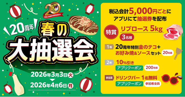 【お好み焼本舗】リブロース5kgが当たる!“春の大抽選会”を3月3日(火)より開催