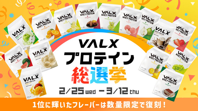 【あなたの一票で、あの味が帰ってくる】ファンの皆様の“もう一度飲みたい！” を形にする『プロテイン総選挙』開催！