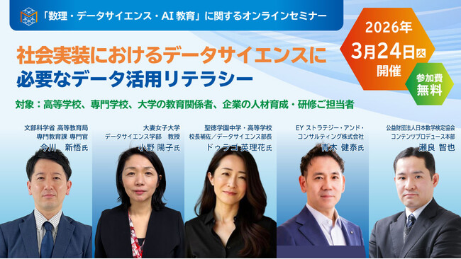 「数理・データサイエンス・AI教育」に関する無料オンラインセミナーを3月24日に開催いたします