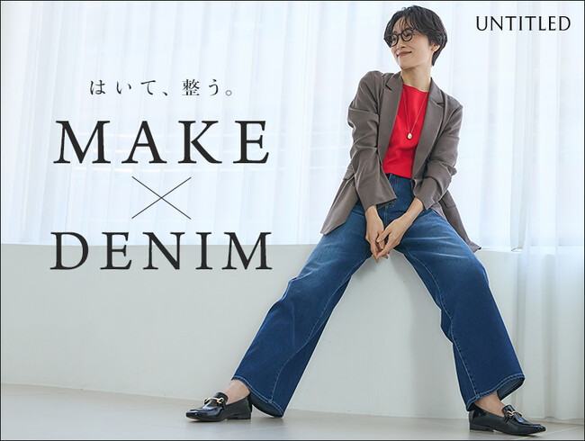 【UNTITLED】UNTITLEDが本気で考えたデニム「MAKE×DENIM」の特集ページを2月25日（水）よりオフィシャルサイトにて公開