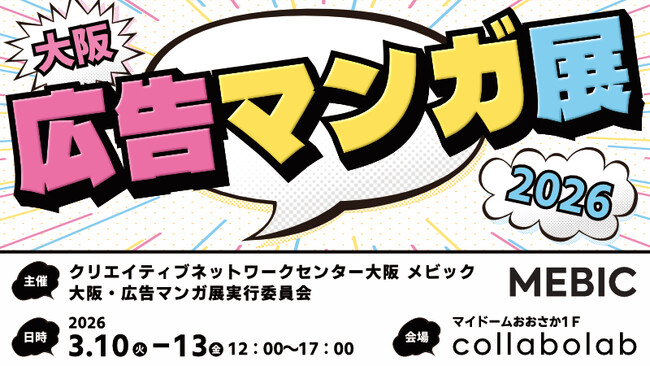 マンガ家が自ら「広告マンガ」の市場を創出　ビジネスの難題を解決する実践型展示会「大阪・広告マンガ展2026」開催