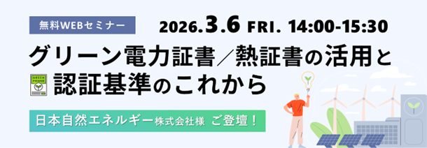 JQA無料WEBセミナー「グリーン電力証書／熱証書の活用と認証基準のこれから」開催のお知らせ