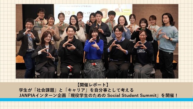 【開催レポート】学生が社会課題とキャリアを考えるイベント「現役学生のための Social Student Summit」を開催