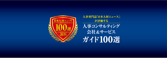 グロービスが「人事コンサルティング会社＆サービスガイド100選」に参画