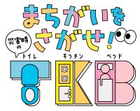 災害時のトイレ・食事・睡眠を学ぶ子ども向けデジタル教材『まちがいをさがせ！災害時のT・K・B』を公開！