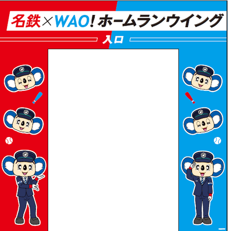 バンテリンドーム ナゴヤ「名鉄×WAO! ホームランウイング」のゲート装飾・来場者ノベルティを公開します