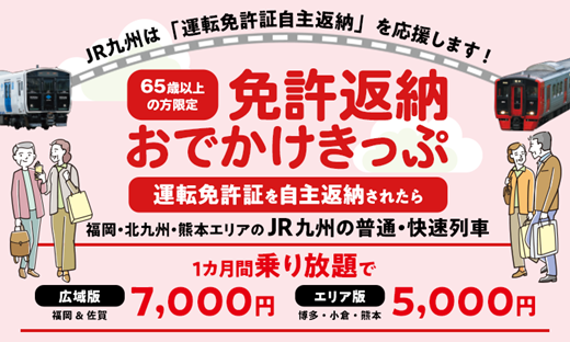 2026年度も「免許返納おでかけきっぷ」を発売します!