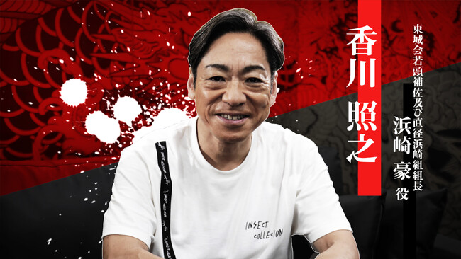 『龍が如く 極３ / 龍が如く３外伝 Dark Ties』浜崎豪を演じる香川照之さんのインタビュー映像を公開
