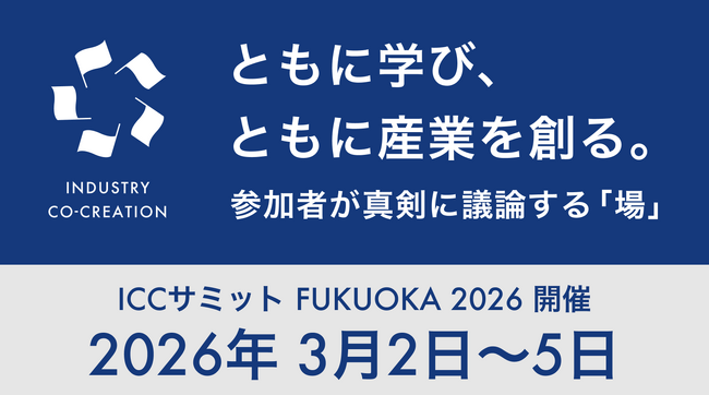 2026年3月2日~5日「ICC FUKUOKA 2026」にゴールド・スポンサーとして参加
