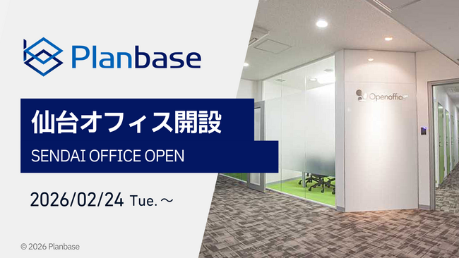 【仙台オフィス開設のお知らせ】株式会社プランベース ― 東北エリアの企業支援体制を強化 ―