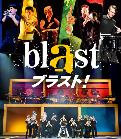 【2026年7月開幕】“魅せる”音楽エンターテインメントがこの夏来日！14都市を駆け巡る！『blast ブラスト！』