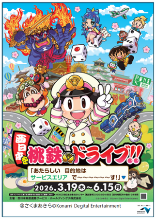桃太郎電鉄とのコラボ「西日本を桃鉄ドライブ!!」を開催します!