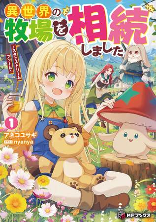 【MFブックス】2月は新シリーズが4作品！大人気『回復職の悪役令嬢』から待望の新刊がついに登場！　近づいてきた春にぴったりの作品をあなたに！