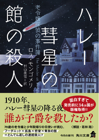 面白すぎて発売前に14ヵ国が版権取得!!　79歳の老令嬢と少年院帰りの召使いが挑む、どんでん返しミステリ『ハレー彗星の館の殺人 老令嬢探偵の事件簿』が本日2026年2月25日（水）発売！