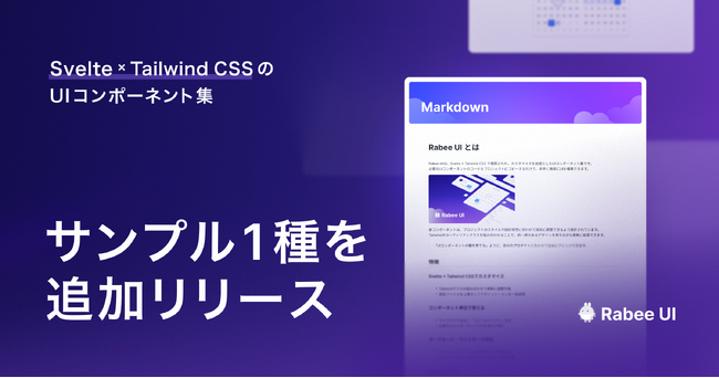 Svelte × Tailwind CSSのRabee UI、「Markdown」のサンプルを新たに追加。既存コンポーネント2種もアップデート
