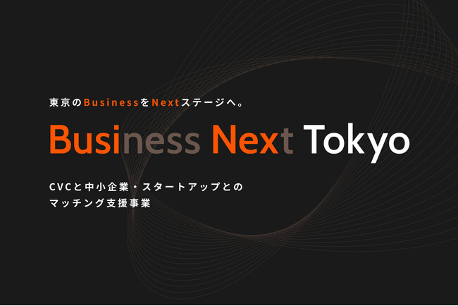 CVCとのマッチングに興味のある中小企業・スタートアップの皆様への説明会を開催します！