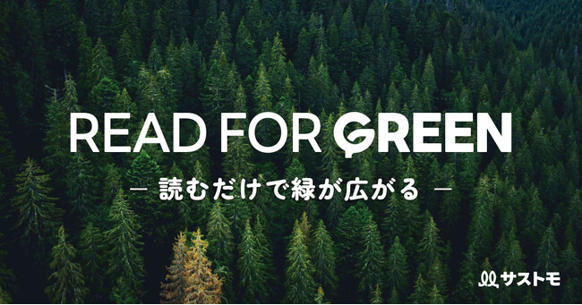 【LINEヤフー】大船渡市の大規模林野火災から1年　記事を読むことが森林再生の支援につながるサストモの新企画 「READ FOR GREEN ～大船渡林野火災復興支援～」を実施