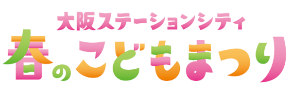 大阪ステーションシティで早春のイベント開催～レシート抽選会・こどもまつりなど盛りだくさん～