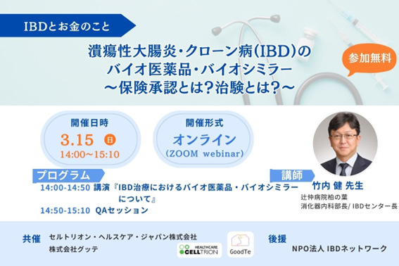 IBD患者・家族向け講演『IBDとお金』シリーズ　第2回「潰瘍性大腸炎・クローン病(IBD)のバイオ医薬品・バイオシミラー～保険承認とは？治験とは？～」