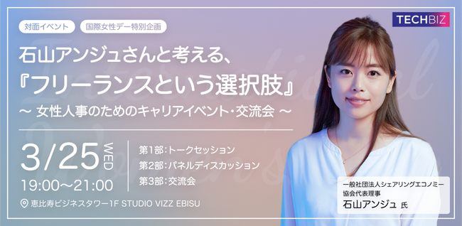 【国際女性デー特別企画】『石山アンジュさんと考える、フリーランスという選択肢』女性人事のためのキャリアイベント・交流会 2026年3月25日(水)19:00 STUDIO VIZZ EBISUにて開催