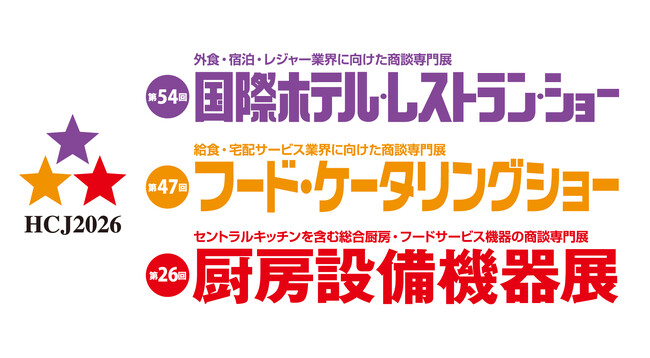 国内最大級の宿泊・外食・給食業界向け専門展示会「HCJ2026」が閉幕2月17日～20日の会期4日間で、55,146名が来場