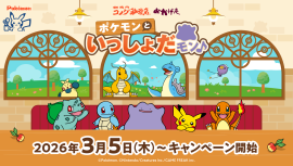 【コメダ珈琲店・おかげ庵】ポケモンといっしょだモン♪キャンペーン