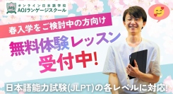 3月8日開催の日本語能力試験(JLPT)レベル別無料体験レッスン第１回受付開始　オンライン日本語学校「AOJランゲージスクール」