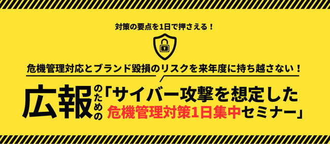 サイバー攻撃時に「ブランドを守る広報」へ 広報のための危機管理対策1日集中研修を提供開始