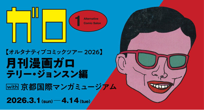 オルタナティブコミックツアー2026 月刊漫画ガロ テリー・ジョンスン編　with 京都国際マンガミュージアム