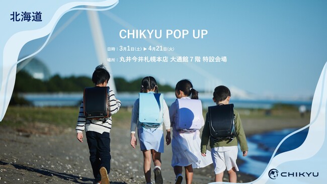 丸井今井札幌本店「CHIKYU POP UP」を開催！3/1(日)～4/21(火)【地球NASAランドセル(R)】