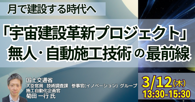【JPIセミナー】国土交通省「”宇宙建設革新プロジェクト” の全容と無人・自動施工技術の最前線」3月12日(木)開催