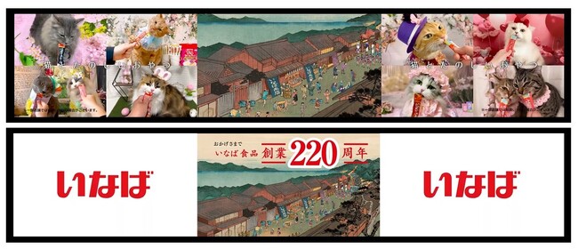 いなば食品 創業220周年の歴史をFamilyMartVisionにて放映!