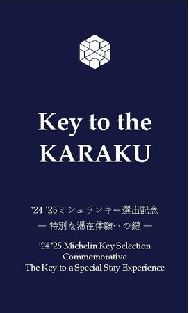 「めでたいこと、佳きことが、久しく続くように」“Key to the KARAKU” 二つの佳ら久を巡る滞在