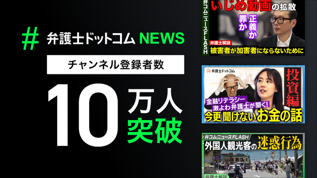 「弁護士ドットコムニュース」公式YouTubeチャンネル、チャンネル登録者数10万人突破のお知らせ