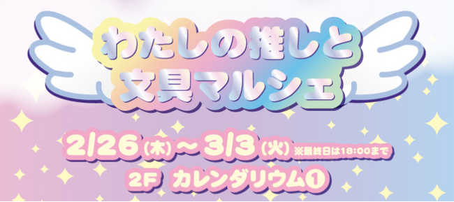 マルイ初出店店舗も登場！推し活勢も文具好きも集まれ！大宮マルイにて「わたしの推しと文具マルシェ」開催！