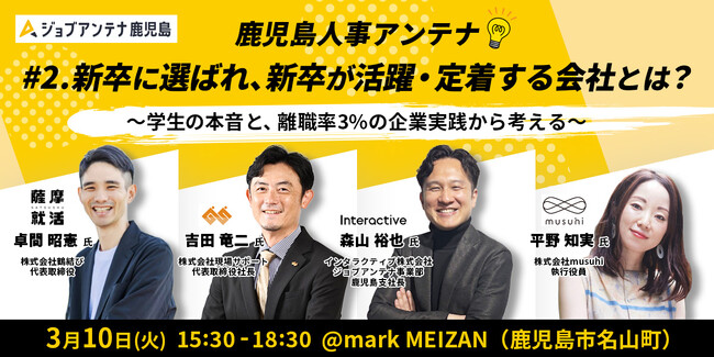 インタラクティブとmusuhi社、3月10日に人事座談交流会「鹿児島人事アンテナ #2」を開催