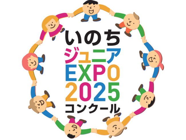 「いのちジュニアEXPO２０２５コンクール」（主催：いのち会議、大阪大学SSI、後援：2025年日本国際博覧会協会ほか）において優秀アイデア・取組結果を公開しました！