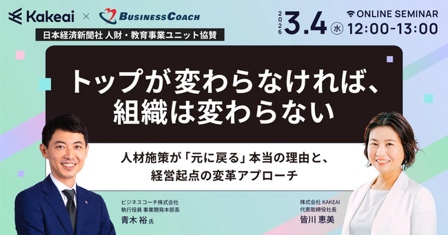 【無料／オンライン開催】トップが変わらなければ、組織は変わらない　ー 人材施策が「元に戻る」本当の理由と、経営起点の変革アプローチ ー