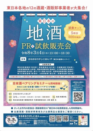 まるまるひがしにほんで「東日本の地酒PR&試飲販売会」を開催します！