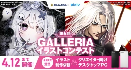 『第6回GALLERIAイラストコンテスト』作品募集開始最優秀賞はイラスト依頼とGALLERIA PC & 27インチモニター贈呈 参加者限定キャンペーンも 『第6回GALLERIAイラストコンテスト』作品募集開始最優秀賞はイラスト依頼とGALLERIA PC & 27インチモニター贈呈 参加者限定キャンペーンも