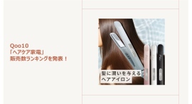 髪への負担を軽減しながらツヤ感のある仕上がりへ!ストレートもカールも自在なヘアアイロンが人気~「おうちサロン」を極める実力派ヘアケア家電もご紹介~ 髪への負担を軽減しながらツヤ感のある仕上がりへ!ストレートもカールも自在なヘアアイロンが人気~「おうちサロン」を極める実力派ヘアケア家電もご紹介~