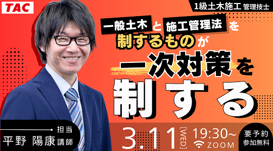 【TAC1級土木施工管理技士】一般土木と施工管理法を制する者が一次対策を制する