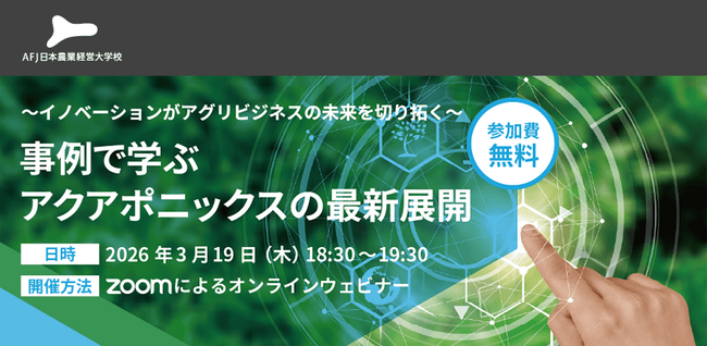 アグリビジネスの新たな可能性を紹介するオンラインセミナーを開催！～イノベーションがアグリビジネスの未来を切り拓く～